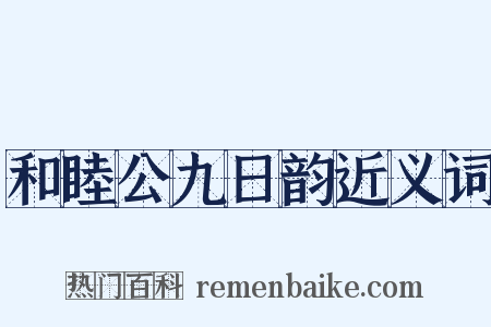 和睦公九日韵近义词是什么意思的图片